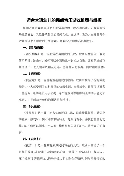 “适合大班幼儿的民间音乐游戏推荐与解析”