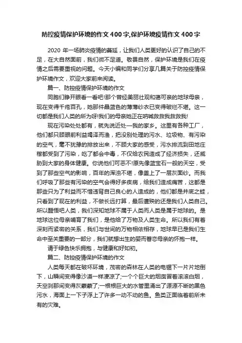 防控疫情保护环境的作文400字,保护环境疫情作文400字