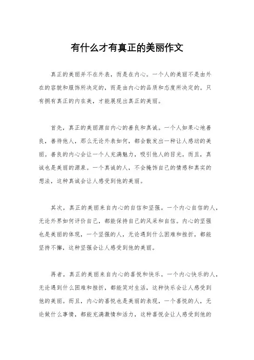 有什么才有真正的美丽作文