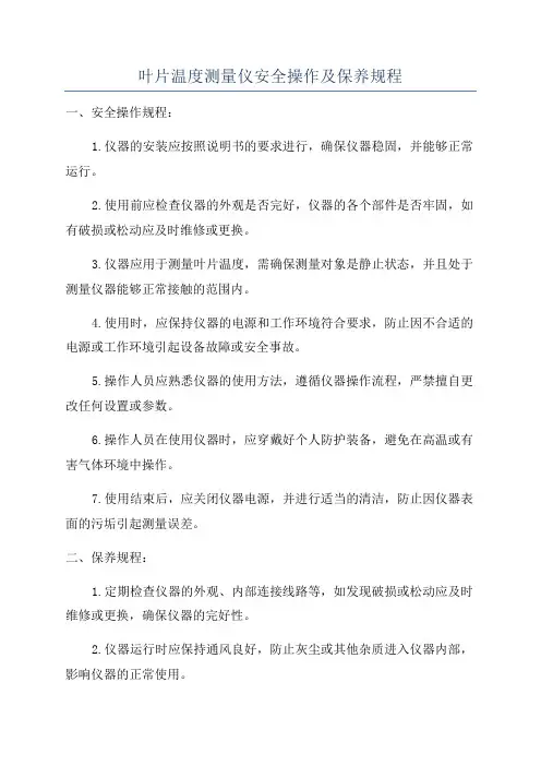 叶片温度测量仪安全操作及保养规程