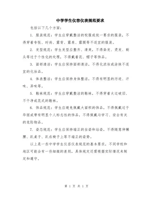 中学学生仪容仪表规范要求
