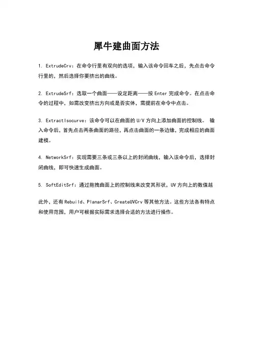 犀牛建曲面方法