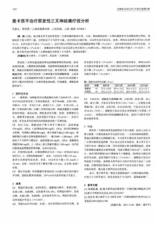 奥卡西平治疗原发性三叉神经痛疗效分析