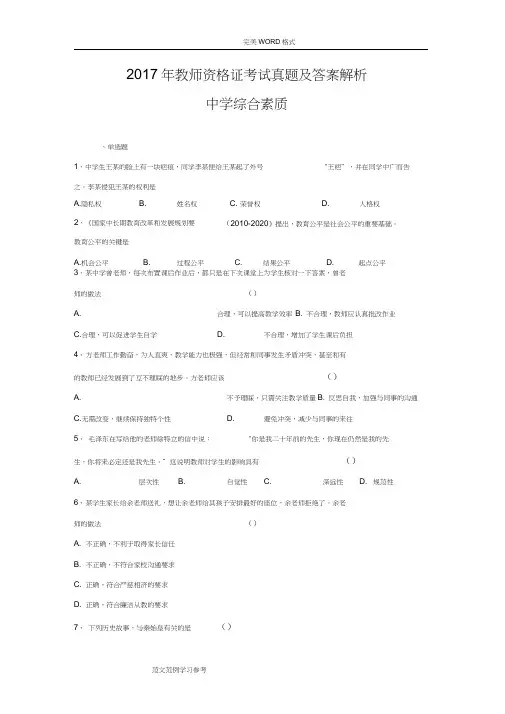 2018教师资格证考试真题及答案及解析中学综合素质(20200703032003)