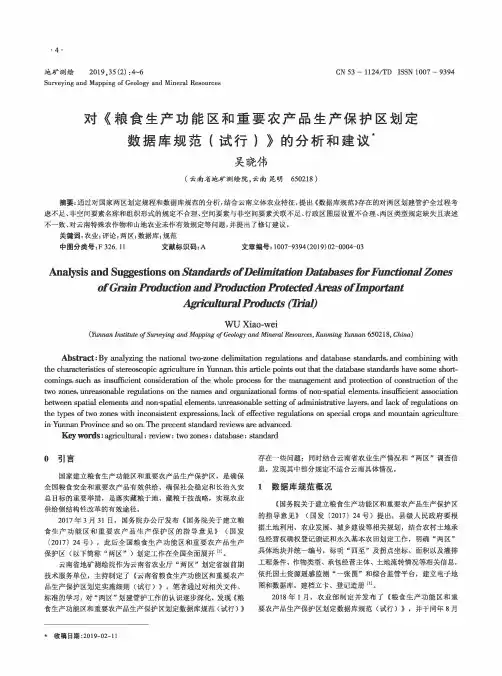 对《粮食生产功能区和重要农产品生产保护区划定数据库规范(试行)