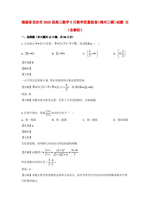 福建省龙岩市2020届高三数学5月教学质量检查(漳州三模)试题 文(含解析)