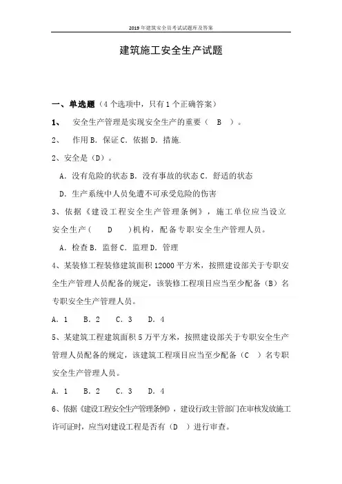2019年建筑安全员考试试题库及答案
