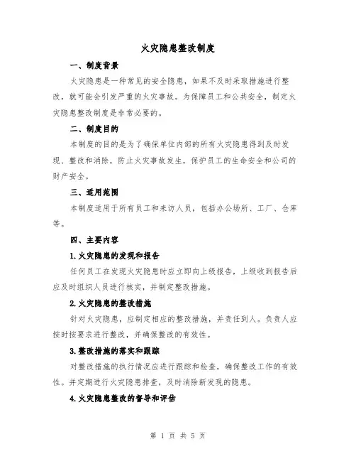 火灾隐患整改制度(三篇)