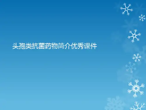 头孢类抗菌药物简介优秀课件