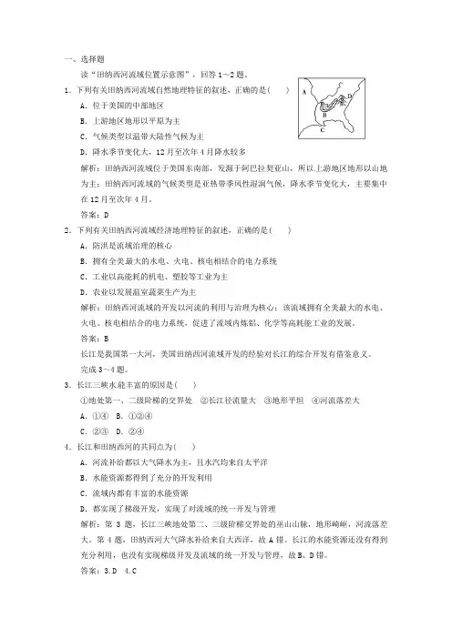 高考地理总复习 3-2流域的综合开发 以美国田纳西河流域为例巩固落实(含解析)新人教版必修3