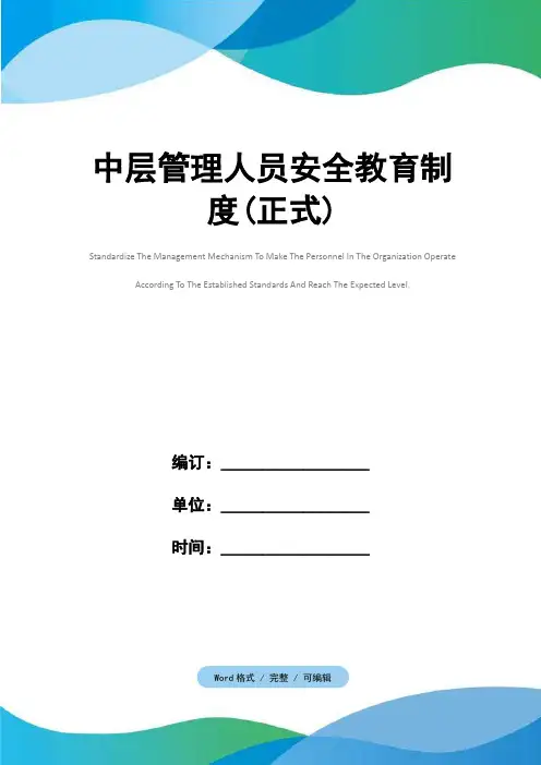 中层管理人员安全教育制度(正式)