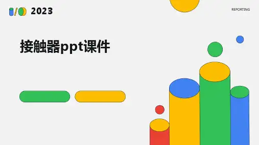 接触器ppt课件