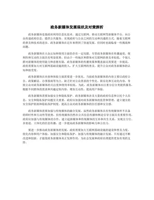 政务新媒体发展现状及对策探析