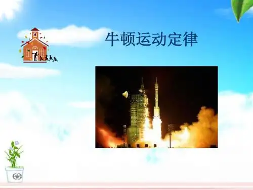 【物理课件】牛顿运动定律(高三物理复习课件)人教版