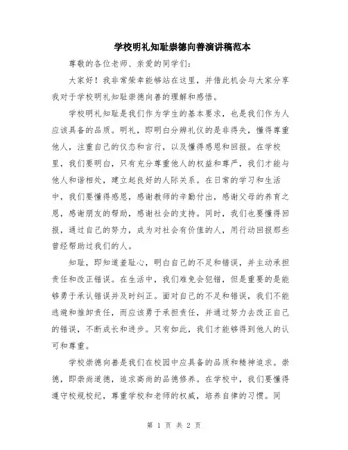 学校明礼知耻崇德向善演讲稿范本