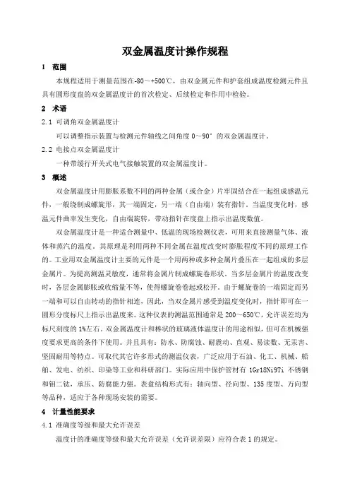 4、双金属温度计操作规程