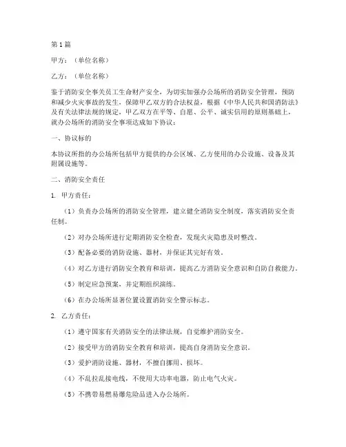 办公消防安全协议书范本(3篇)