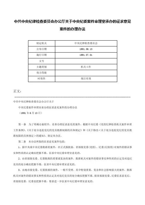 中共中央纪律检查委员会办公厅关于中央纪委案件审理室承办的征求意见案件的办理办法-