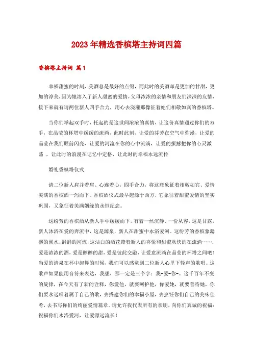 2023年精选香槟塔主持词四篇