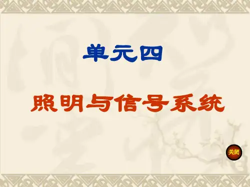 汽车照明系统的组成与功用作用