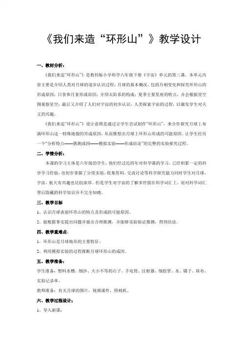《我们来造“环形山”》教学设计