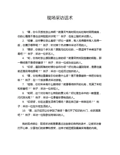 现场采访话术