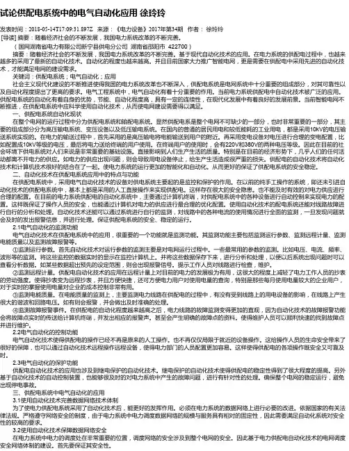 试论供配电系统中的电气自动化应用   徐玲玲