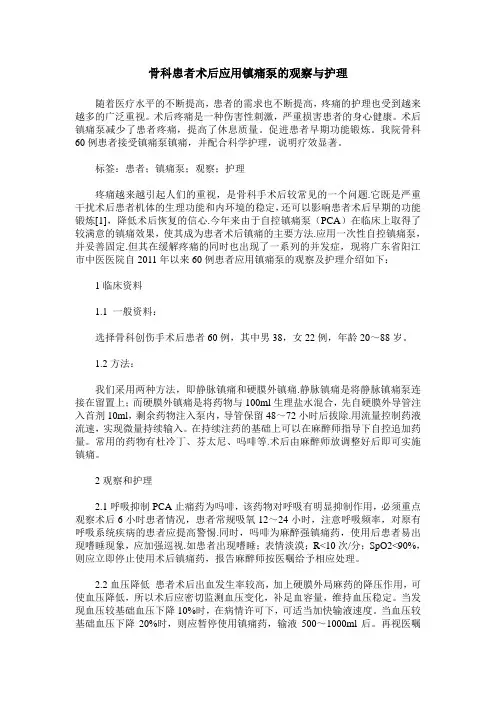 骨科患者术后应用镇痛泵的观察与护理