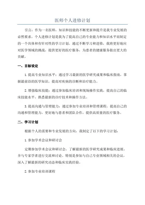 医师个人进修计划