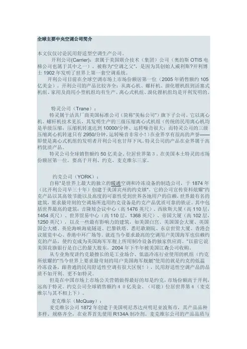 全球主要中央空调公司简介