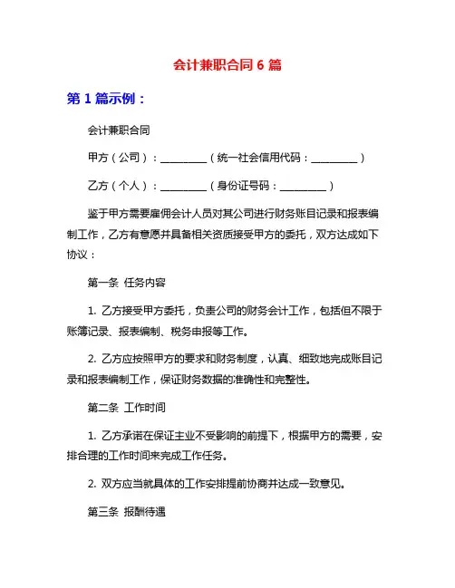 会计兼职合同6篇