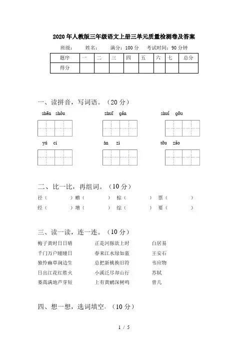 2020年人教版三年级语文上册三单元质量检测卷及答案