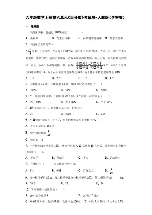 六年级数学上册第六单元《百分数》考试卷-人教版(含答案)
