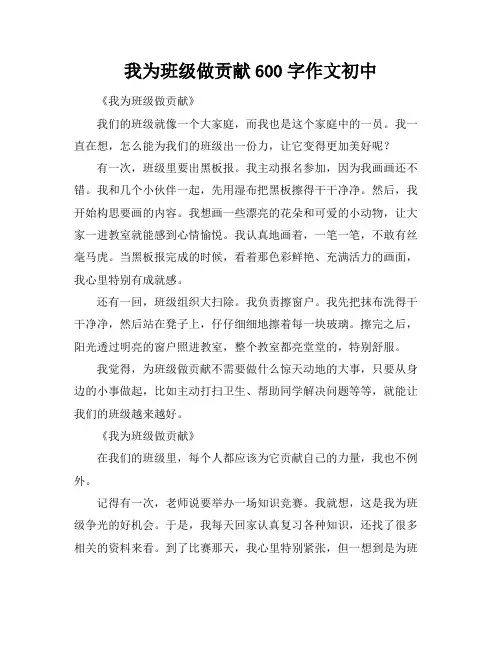 我为班级做贡献600字作文初中 2