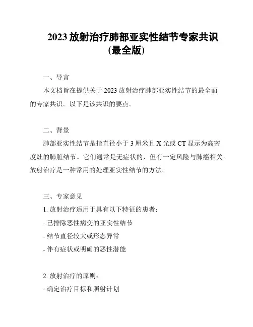 2023放射治疗肺部亚实性结节专家共识(最全版)