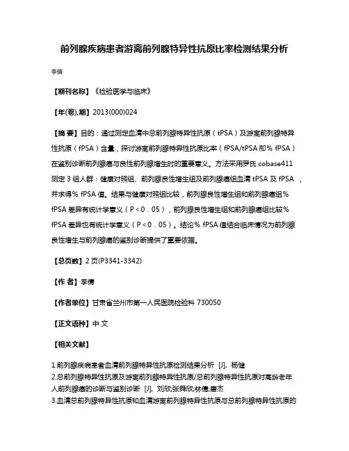 前列腺疾病患者游离前列腺特异性抗原比率检测结果分析