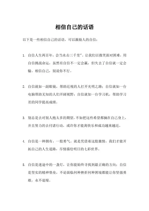 相信自己的话语 激励人自信的好句子,选一句送给自己