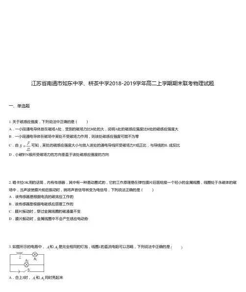 江苏省南通市如东中学、栟茶中学2018-2019学年高二上学期期末联考物理试题