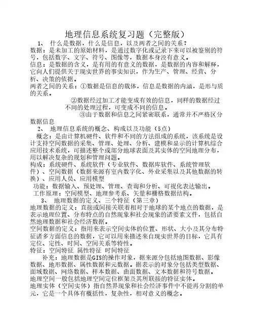 地理信息复习题(完整版)