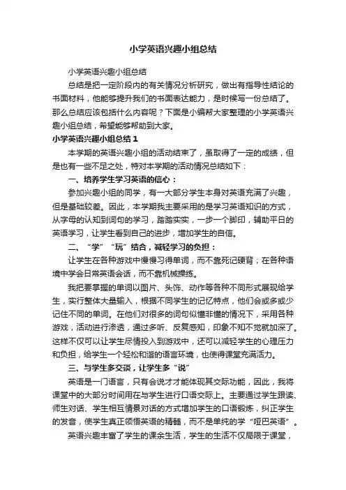 小学英语兴趣小组总结