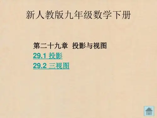 新人教版九年级数学下册 第29章  投影与视图 课件