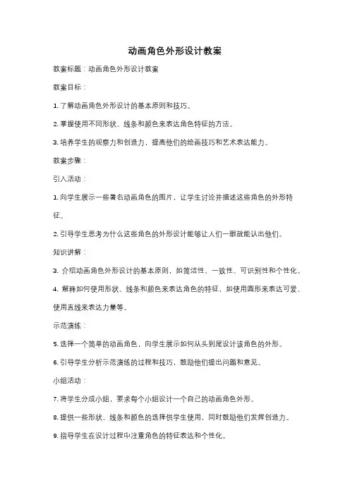 动画角色外形设计教案