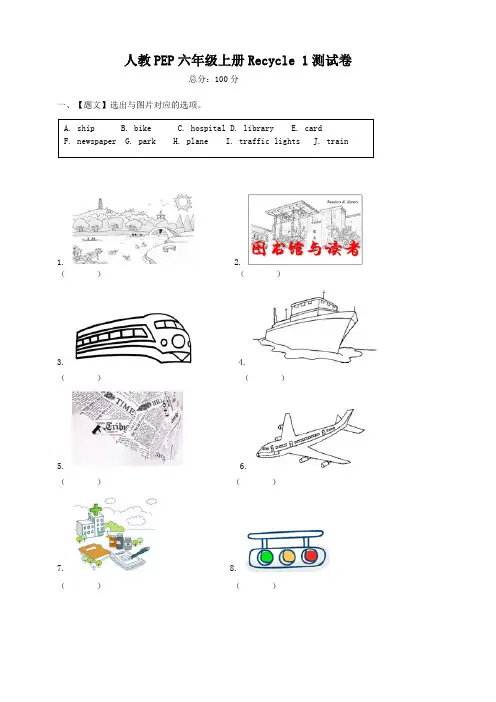 人教PEP六年级上册Recycle 1测试卷(学生版)