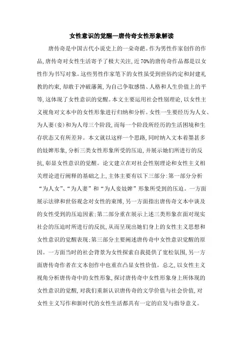 女性意识的觉醒—唐传奇女性形象解读