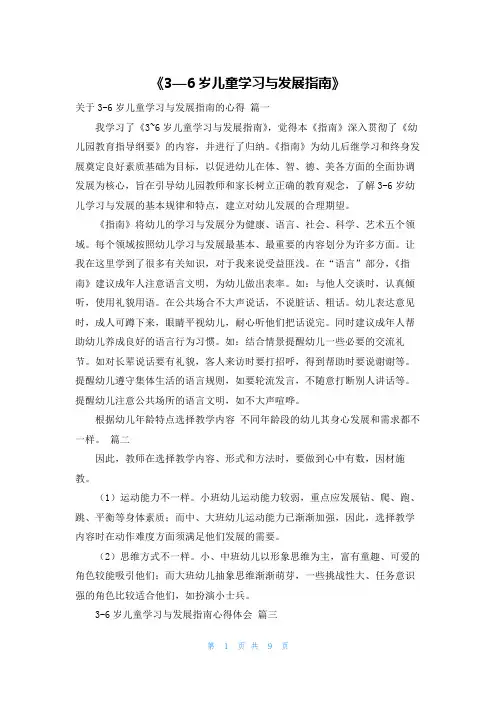 《3—6岁儿童学习与发展指南》