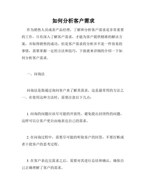 如何分析客户需求