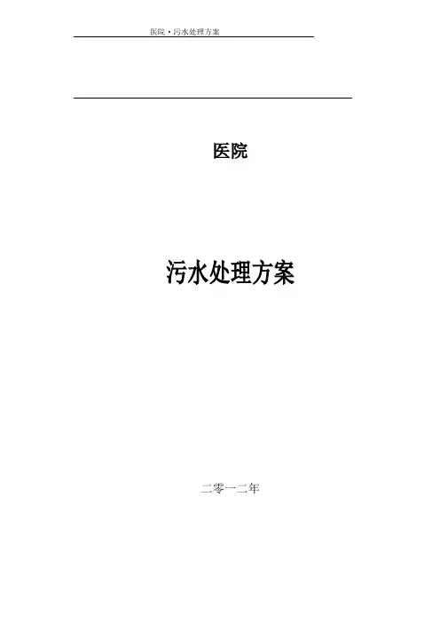 医院污水处理方案