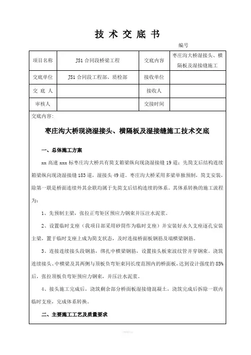 湿接缝、湿接头、横隔板技术交底