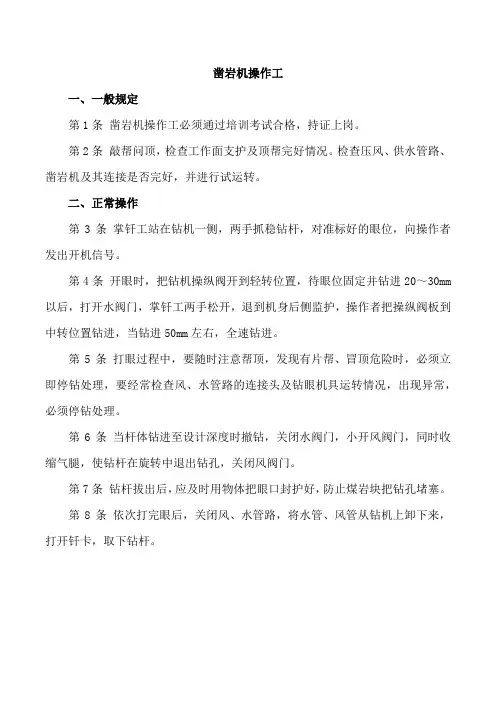 煤矿凿岩机操作工安全技术操作规程