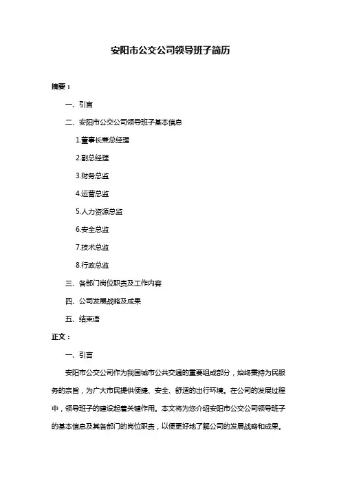安阳市公交公司领导班子简历